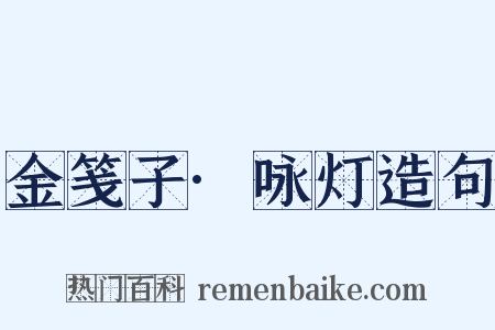 金笺子·咏灯造句是什么意思的图片